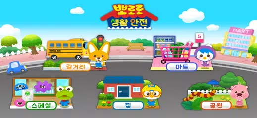 뽀로로 생활 안전 - 어린이 안전 교육 XAPK Herunterladen