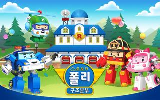 로보카폴리 구조본부 постер