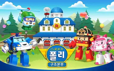 로보카폴리 구조본부 APK download