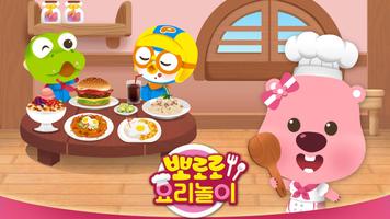 뽀로로 요리놀이 - 주방, 키친, 쉐프, 베이킹, 쿠킹 الملصق