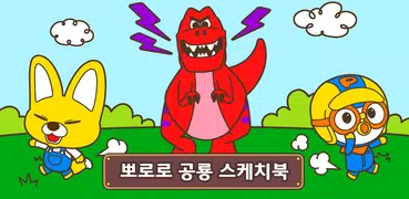 뽀로로 공룡 스케치북 - 어린이 색칠놀이, 그림 그리기