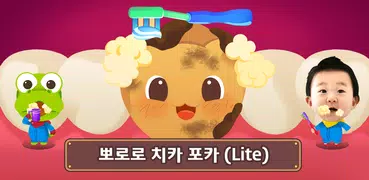 뽀로로 치카포카 송 - 어린이 동요, 음악놀이