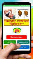 কিডনি রোগের চিকিৎসা ~ Kidney stones solution الملصق