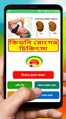Скачать কিডনি রোগের চিকিৎসা ~ Kidney stones solution APK