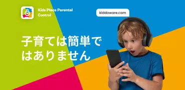 キッズプレイス-スクリーンタイムとペアレンタルコントロール