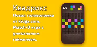 Квадрикс - матч3 головоломка.
