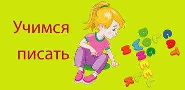 Учимся Правильно Писать