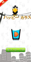 ハッピークロウ-グラスを埋める ポスター