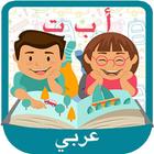 تعلم الحروف الهجائية والأرقام-icoon