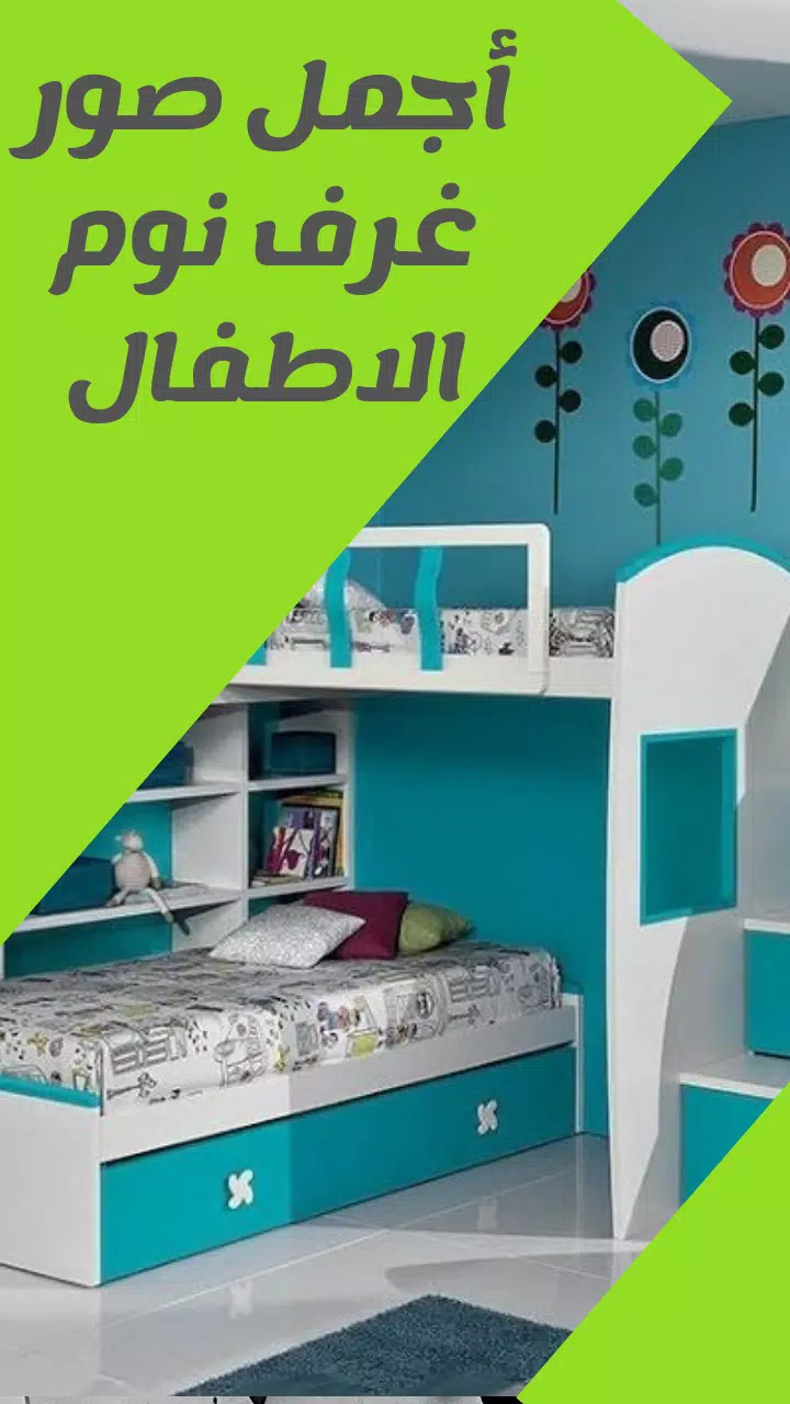 صور غرف نوم اطفال اولاد و بنات APK pour Android Télécharger
