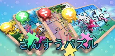小学生が楽しく学べるたしざん・ひきざん子供向け人気無料知育パズルゲーム