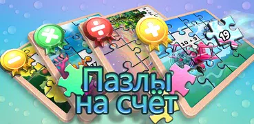 Математические пазлы: простая математика для детей