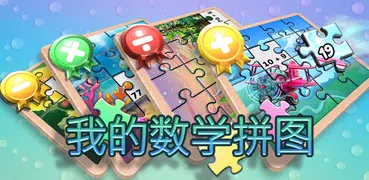 我的數學拼圖遊戲！兒童免費數學拼圖挑戰遊戲 : 大腦訓練 + 作業幫