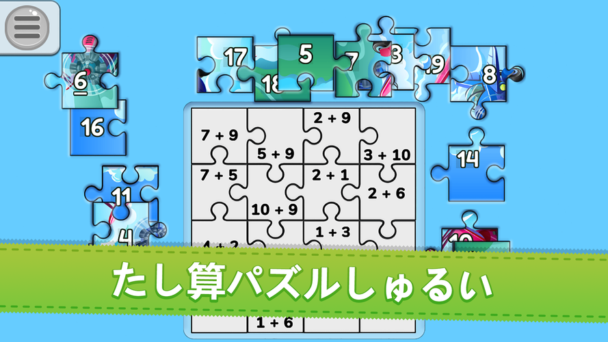 無料で 子供用ジグソーパズルを使った 数学計算アプリ 小学生算数が