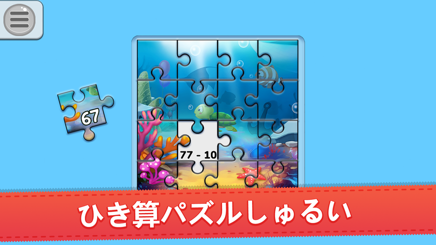 無料で 子供用ジグソーパズルを使った 数学計算アプリ 小学生算数が