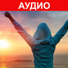 Аудио Аффирмации. Самовнушение. Самогипноз 图标