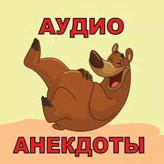 Аудио анекдоты слушать APK download