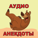 Аудио анекдоты слушать APK