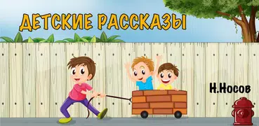 Аудио рассказы для детей