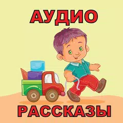 Аудио рассказы для детей APK Herunterladen