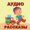 ”Аудио рассказы для детей