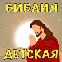 Детская Аудио Библия Слушать XAPK 下載