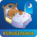 Колыбельные для малышей APK