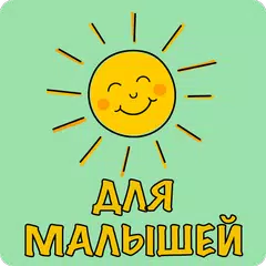 Песни для малышей из мультиков アプリダウンロード