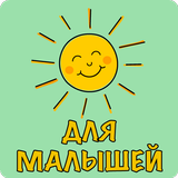 Песни для малышей иконка