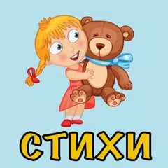 Baixar Стихи для самых маленьких XAPK