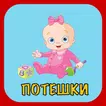 Потешки для малышей