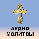Аудио молитвы православные с текстом icon