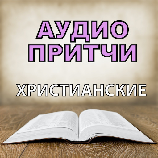 Аудио Притчи Христианские на русском бесплатно APK 4.4.40099 Download for  Android – Download Аудио Притчи Христианские на русском бесплатно APK  Latest Version - APKFab.com