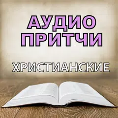 Baixar Аудио Притчи Христианские на русском бесплатно APK