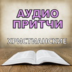 Аудио Притчи Христианские на русском бесплатно