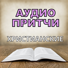 Аудио Притчи Христианские на русском бесплатно 圖標