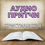 Аудио Притчи Христианские на русском бесплатно icône
