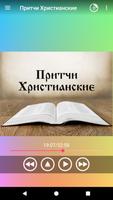 Аудио Притчи Христианские на русском бесплатно الملصق
