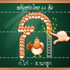 ฝึกเขียน ก.ไก่ - ฮ.กฮูก อนุบาล APK