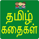 Tamil Stories Moral Stories APK