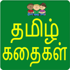 Tamil Stories icône