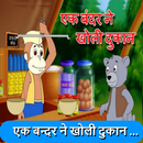 Ek Bandar Ne Kholi - Hindi Poem : Offline Videos APK