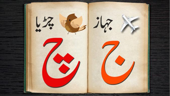 alif baa taa urdu letter