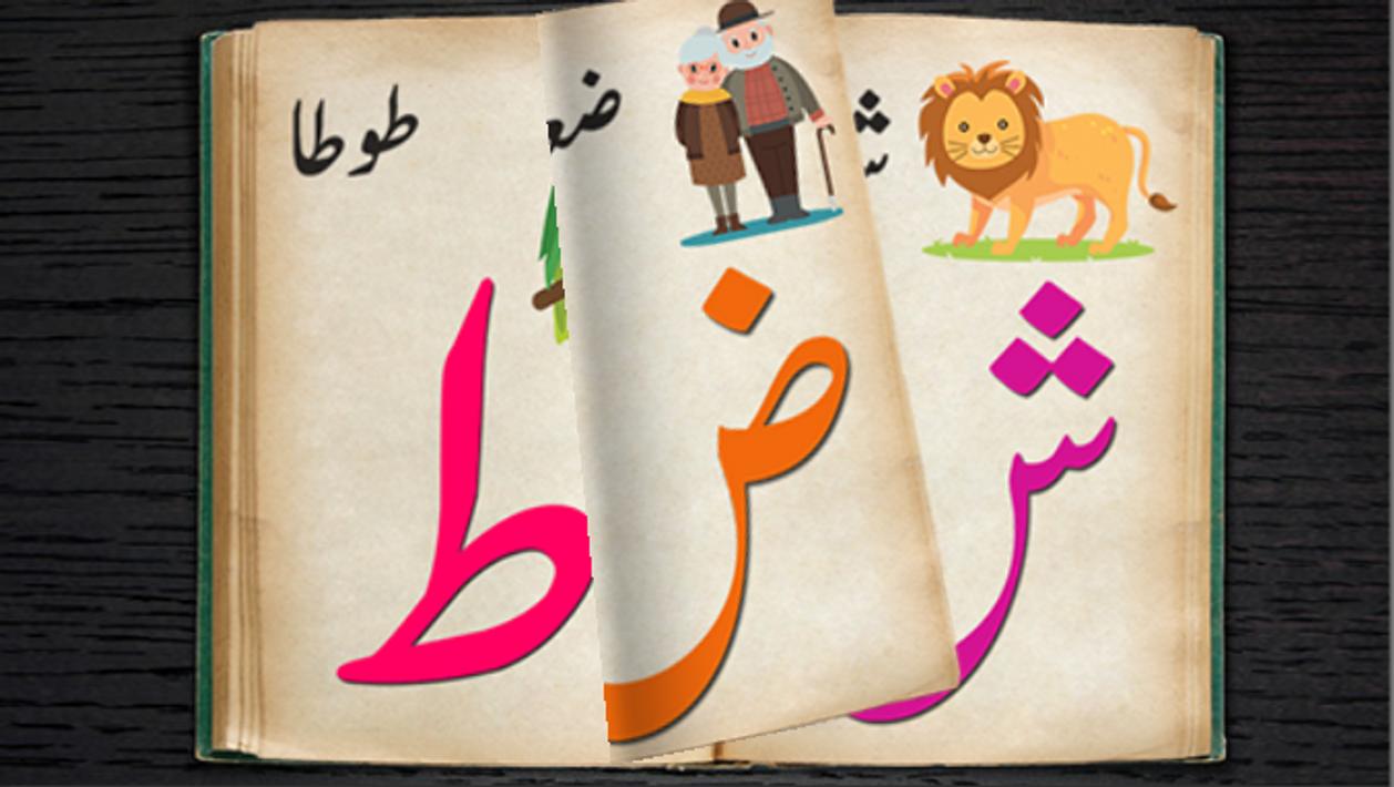 kids urdu qaida book alif bay pay with voice for android apk download