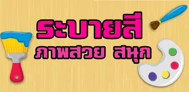 หัดระบายสี