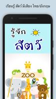 รู้จักสัตว์ poster