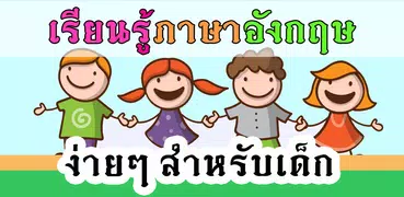 ศัพท์อังกฤษง่ายๆ