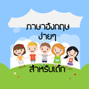 ศัพท์อังกฤษง่ายๆ APK