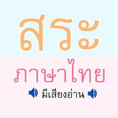 สระ ภาษาไทย มีเสียง APK Herunterladen