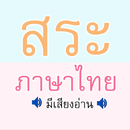 สระ ภาษาไทย มีเสียง APK